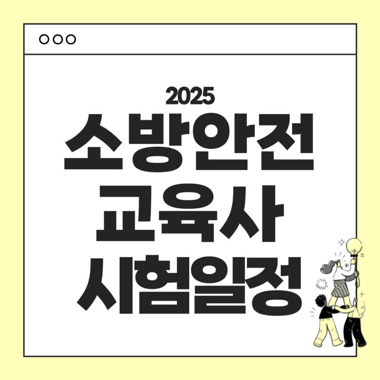  2025년 소방안전교육사 시험안내 : 시험일정 시험과목 난이도 응시료 합격기준 시험면제 기출문제 등