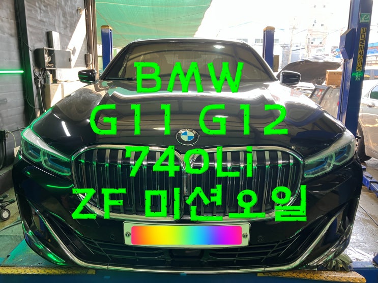  부산사상구수입차정비 BMW G11 G12 740Li ZF 8단 미션오일 교환교체