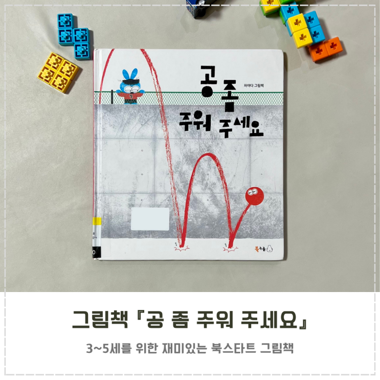 북스타트 그림책 추천 『공 좀 주워 주세요』