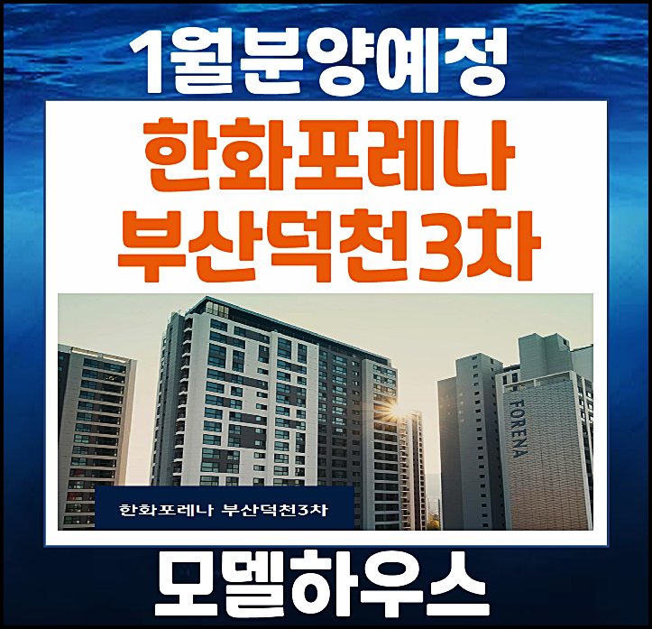  한화포레나 부산덕천3차 덕천3구역 재건축 1월 공급 (분양가 예상, 입지환경)