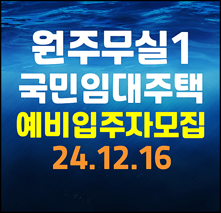  원주무실1단지 lh 국민임대 예비입주자 모집