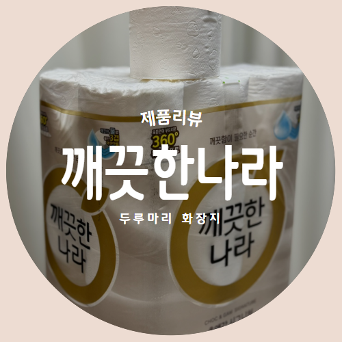  촉앤감시그니처 “깨끗한나라” 두루마리 화장지 제품리뷰