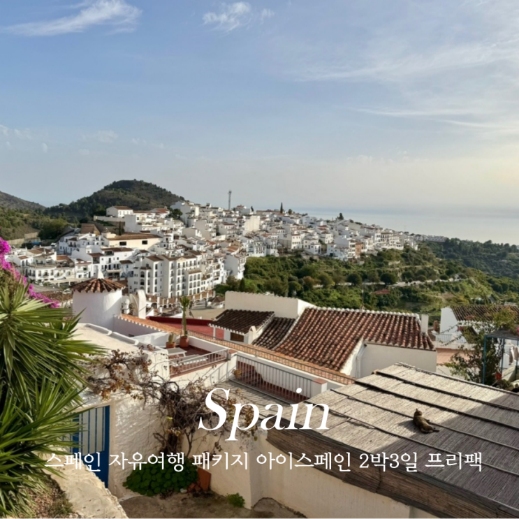  스페인 자유여행 남부 패키지여행 근교까지 알찬 코스