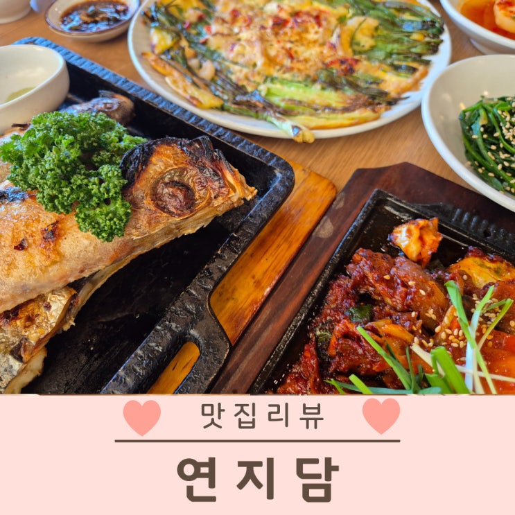  송해공원맛집 연지담 600도씨 화덕생선구이 한식 맛집