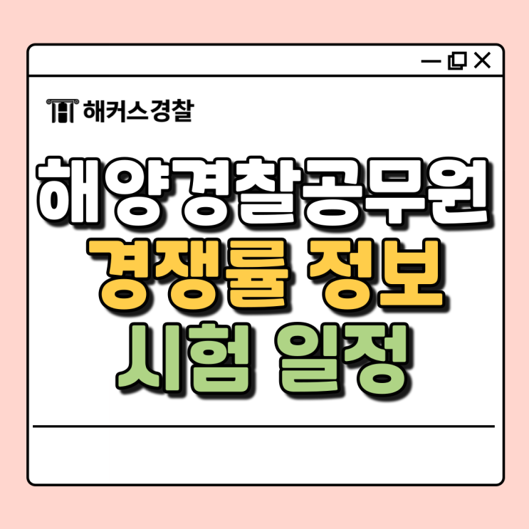  [해양경찰 경쟁률] 25년 채용 대비 분석 시험일정 확인