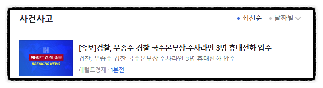 제목으로 간추린 오후 사건사고 뉴스  241219.17.THU