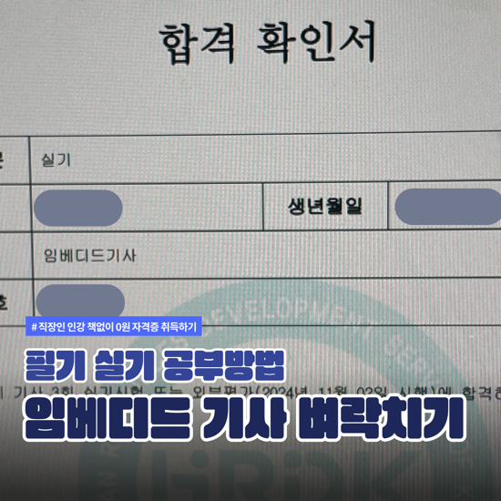  2024년 3회 임베디드 기사 복원, 필기 실기 합격 후기 및 공부방법