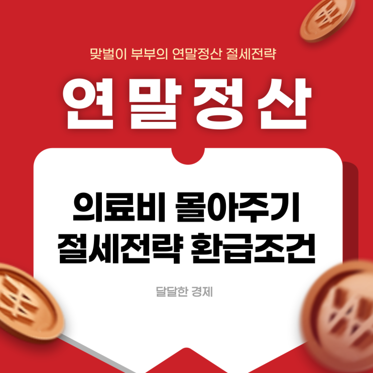  연말정산 의료비 몰아주기 절세전략과 환급조건 알아보자
