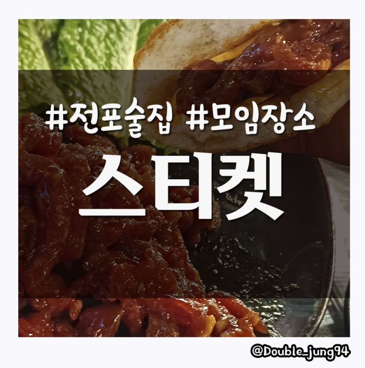  부산진구 전포동 크리스마스 분위기가 물씬 나는 안주 맛집 스티켓
