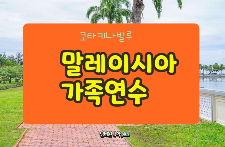 말레이시아 "코타키나발루 가족연수" 겨울에 떠나요!