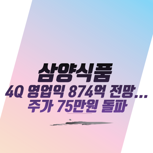  삼양식품 4Q 영업익 874억 전망...주가 75만원 돌파