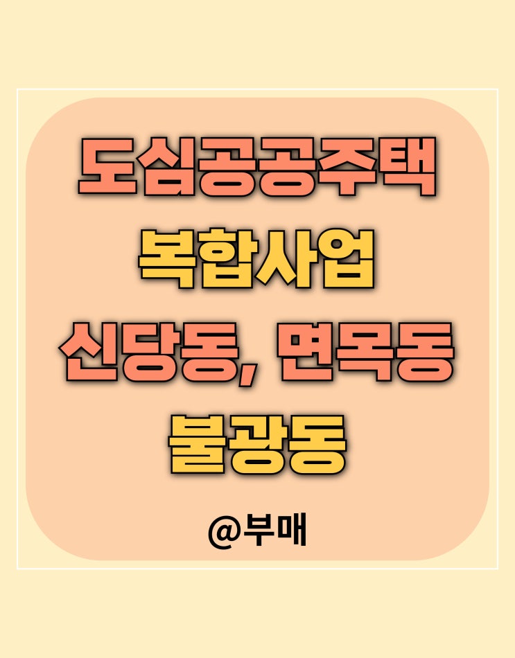  도심 공공 주택 복합사업 서울 신당동, 면목동, 불광동