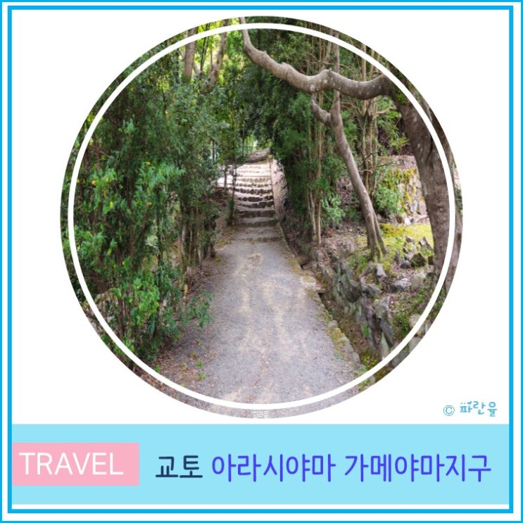 교토 여행 고즈넉한 분위기의 아라시야마 가메야마지구