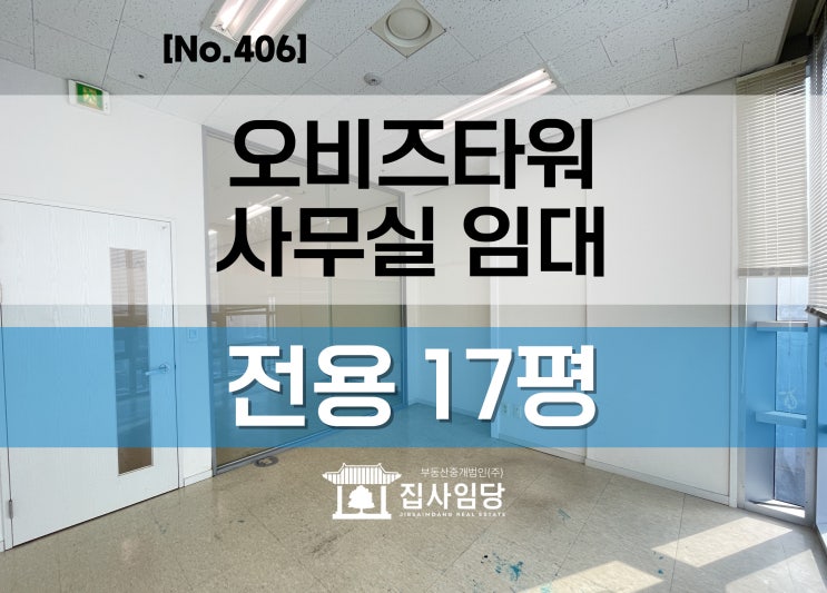  인덕원 평촌 소형 사무실 오비즈타워 전용17평 마케팅 업종 추천