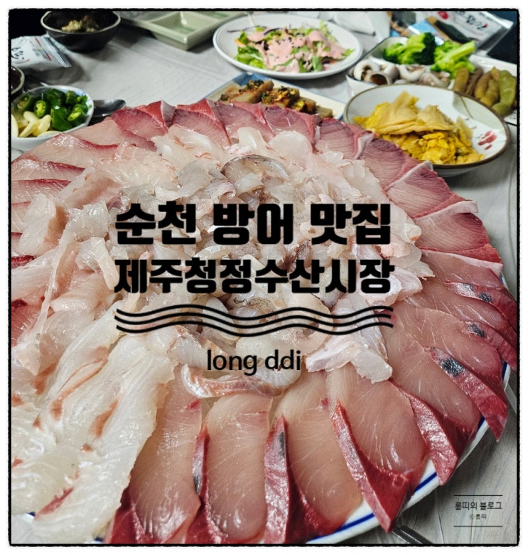  순천 방어맛집 제주청정수산시장 자연산전문횟집 솔직후기