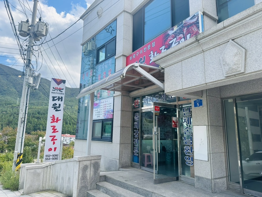 대원화로구이 사진 1