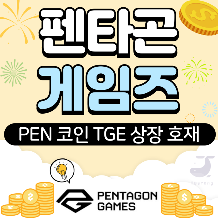 PEN 코인 펜타곤<b>게임</b>즈 <b>블록체인</b> AI <b>게임</b> 플랫폼 TGE 상장 호재