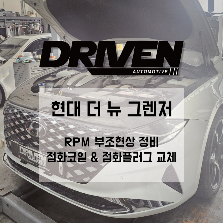  ㅣ 광주 현대 사설 정비소 ㅣ 더 뉴 그랜저 ㅣ RPM 부조 현상 수리 ㅣ