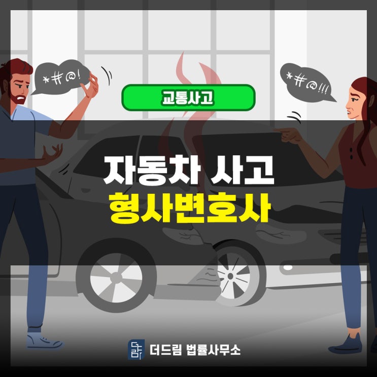  자동차사고 형사변호사