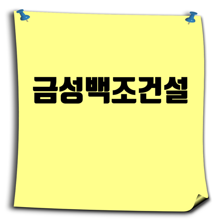  금성백조건설 취업 가이드: 채용 정보부터 연봉, 예미지 브랜드까지
