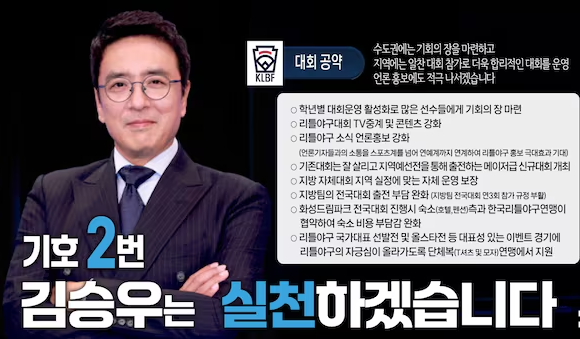 배우 김승우의 또 다른 도전. 리틀야구연맹 7대 회장 당선
