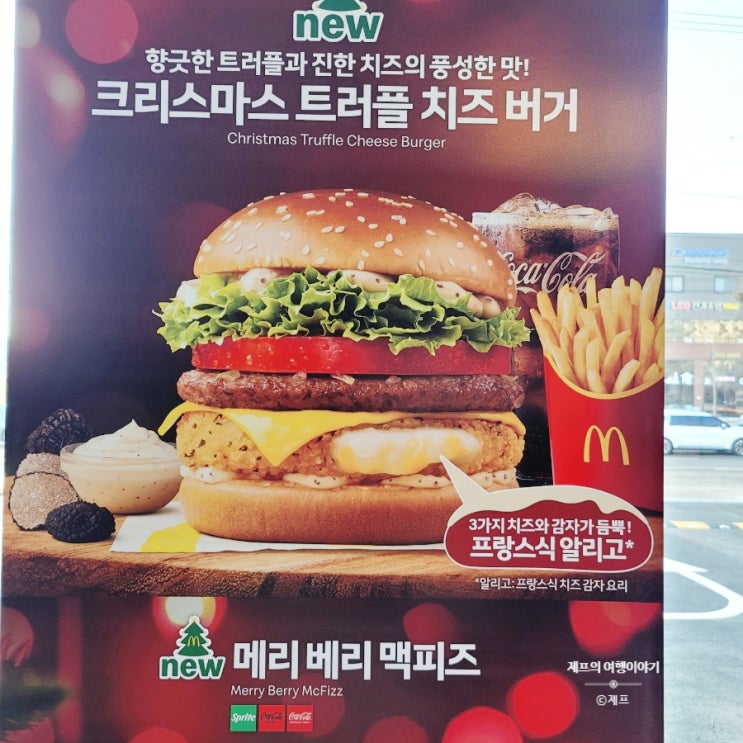  맥도날드 크리스마스 트러플 치즈 버거 후기 | 시즌 한정