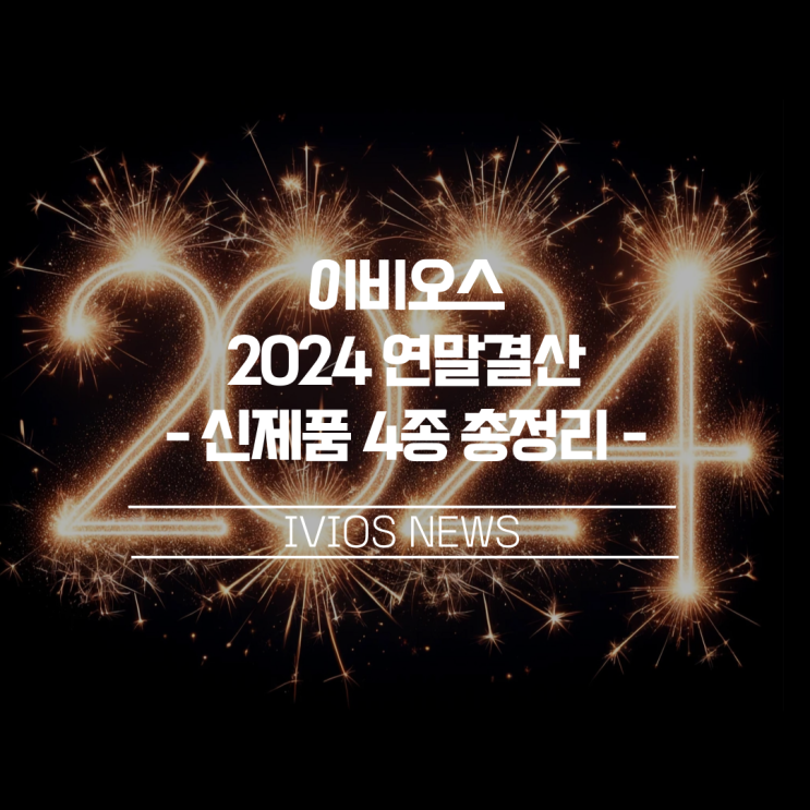 IVIOS 2024 연말결산 - 2025년에도 기대되는 이비오스 신제품 4종 총정리!