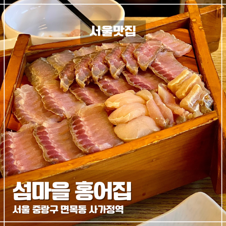  면목동 사가정역 해물 맛집 섬마을 홍어집 내돈내산