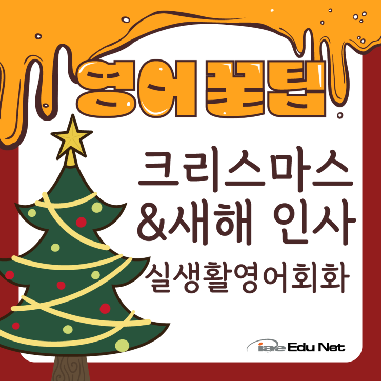  [영어 꿀팁]좋은 친구들과 동료들에게 감사의 마음을 전해요! 크리스마스 & 새해 인사 | 실생활 영어 회화
