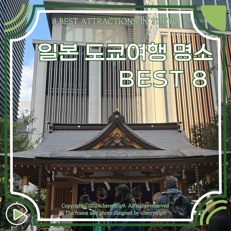  일본 도쿄여행 명소 추천 BEST 8(관광, 쇼핑 포함)