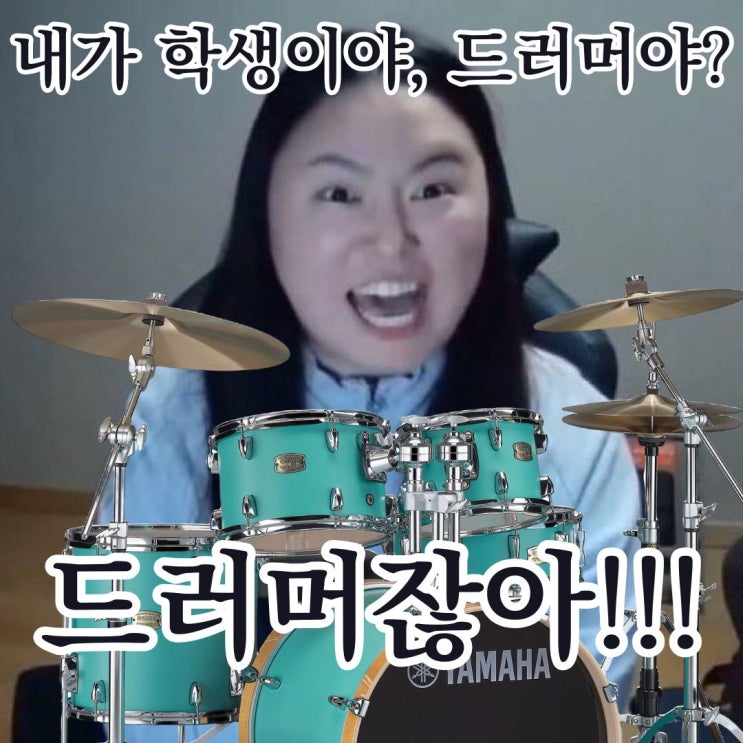  부산 드럼 학원 11회차 레슨 후기 (다시 물을게. 내가 수강생이야, 드러머야?)