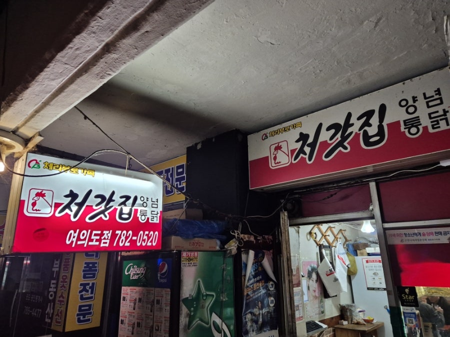 처갓집양념치킨 여의도점 사진 1