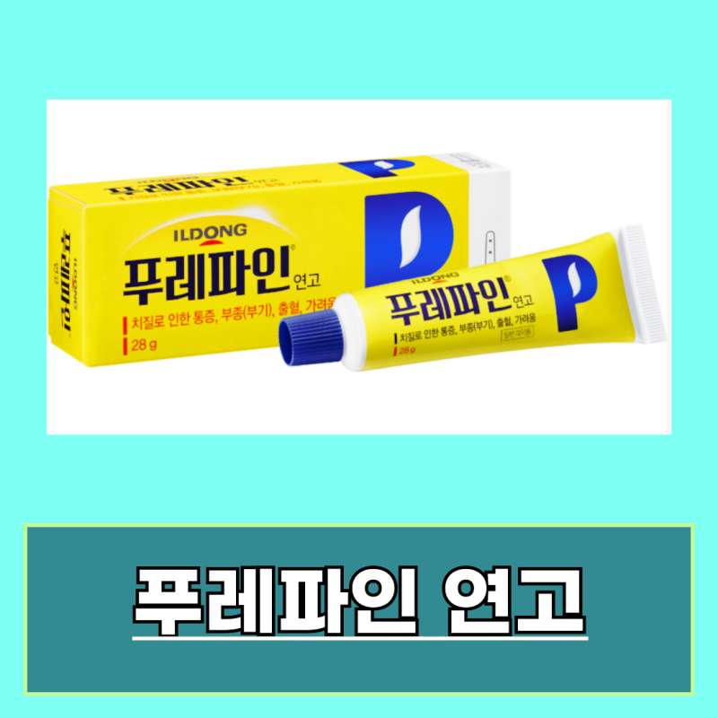 푸레파인 연고 가격 효능 사용법 부작용 알아보기