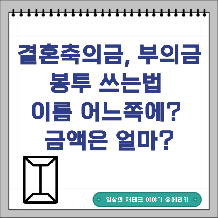 결혼축의금, 부의(조의)금 봉투 쓰는법 이름 어느쪽에? 금액은 얼마?