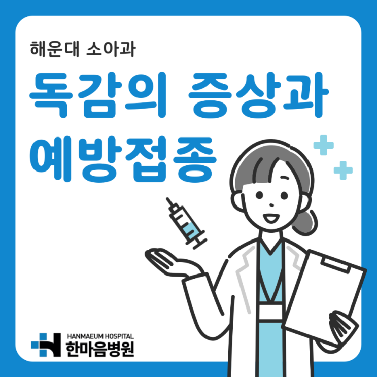  해운대 소아과: 아직 독감 예방접종 안 하셨다면 필독! 독감 예방접종 꼭 하고 가세요