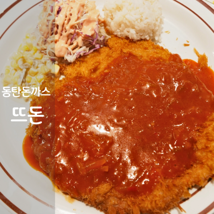  2동탄 돈까스 뜨돈 뜻 메뉴 옛날 돈까스