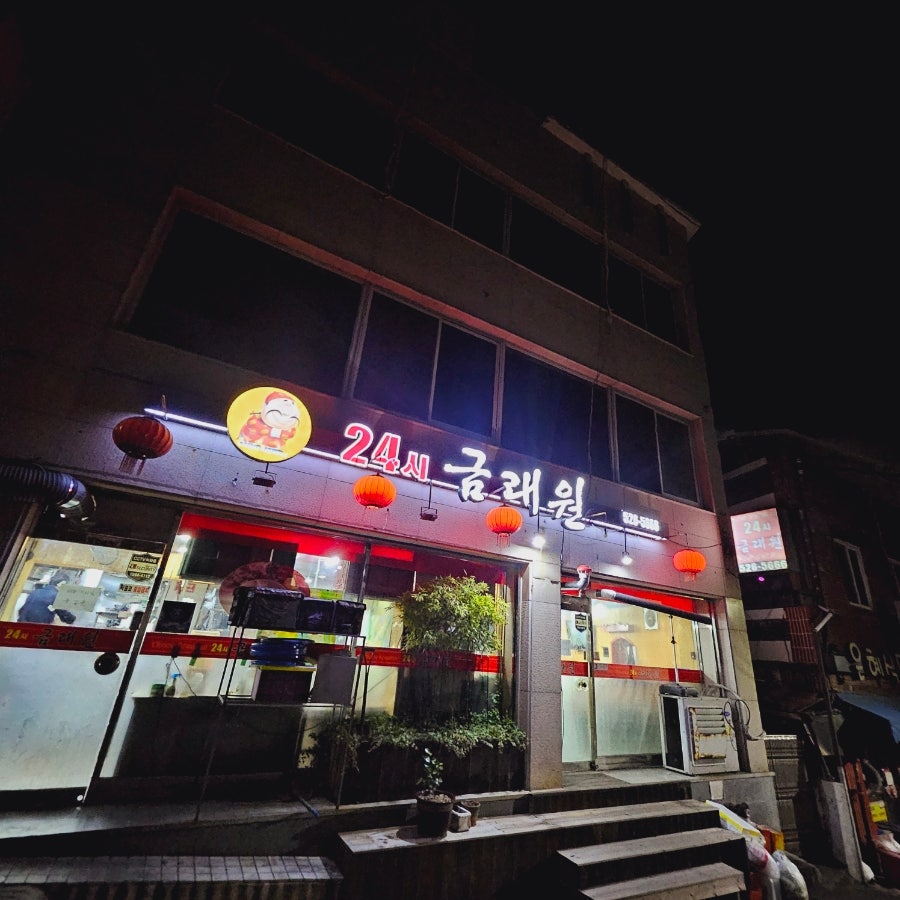 금래원 사진 1