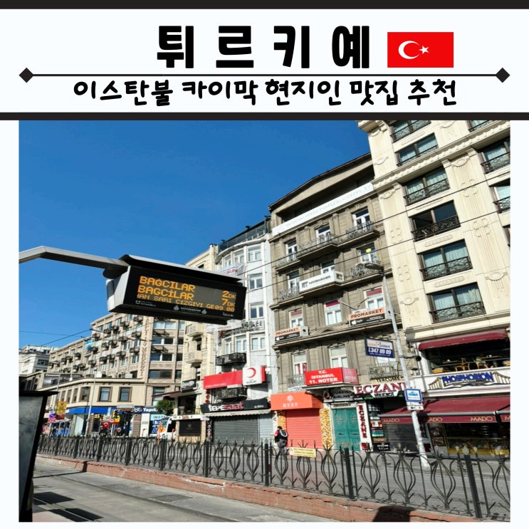  튀르키예 이스탄불 카이막 맛집 현지인 카이막 전문점 ozdemirler milk and milk products