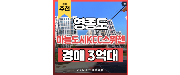 영종도아파트경매 영종하늘도시KCC스위첸 영종도 경매물건 영종도아파트경매 영종하늘도시KCC스위첸 영종도 경매물건