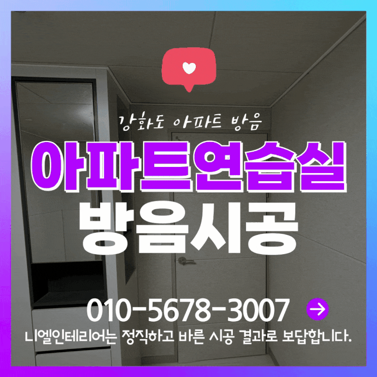  니엘인테리어 강화도 아파트 작은방을 개인악기연습실로 방음문 방음재 맞춤형방음시공 리모델링