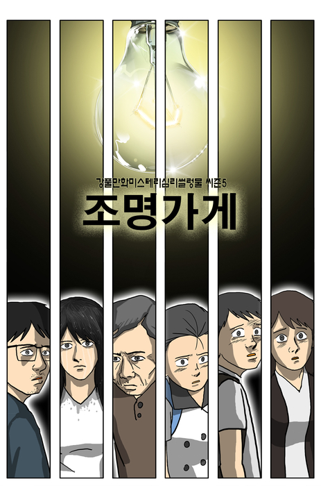 디즈니플러스 '<b>조명가게</b>' 흥행에 원작 <b>웹툰</b>도 정주행 열풍