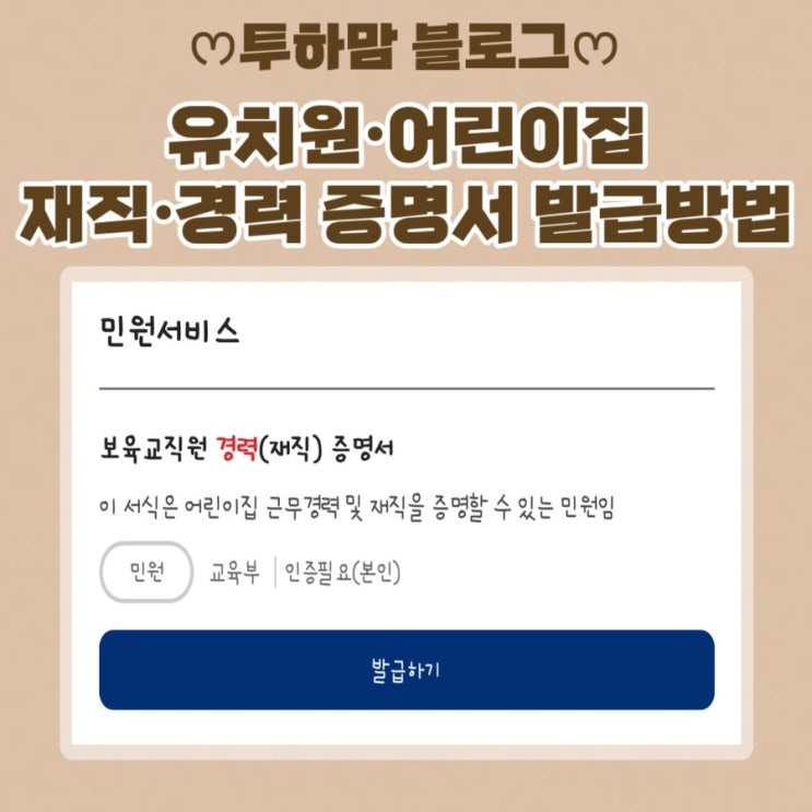  유치원•어린이집 재직증명서&보육교사 경력 증명서 발급하는 방법