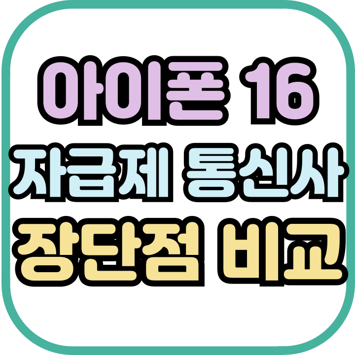 아이폰16 자급제 통신사 장단점 비교 차이 아이폰16 자급제 통신사 장단점 비교 차이