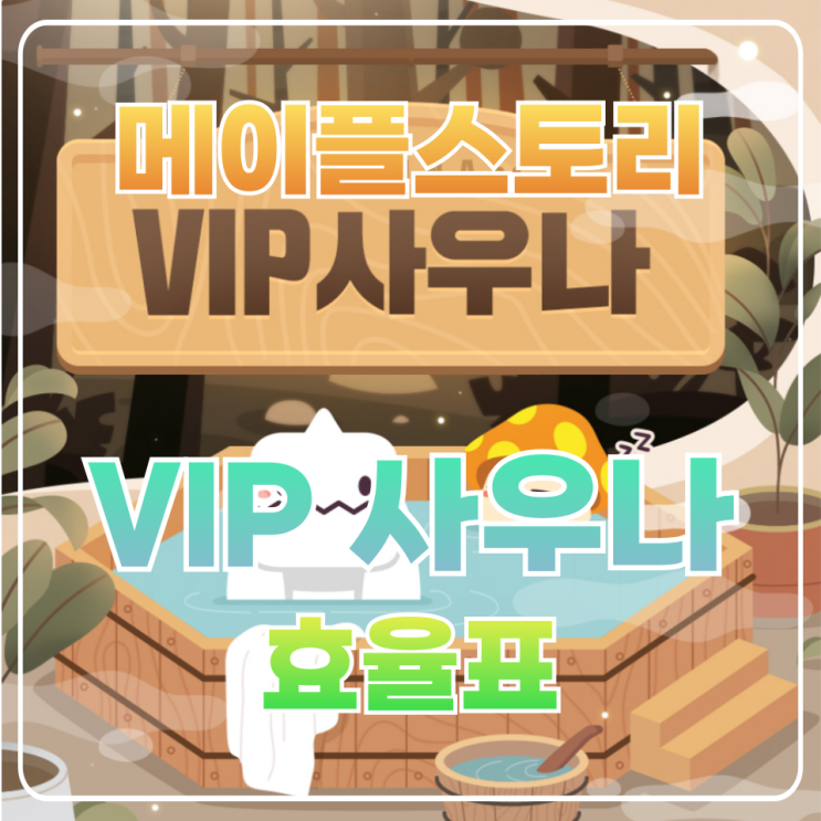  메이플 VIP 사우나 효율 / 레벨별 시간별 VIP 사우나 효율 총정리