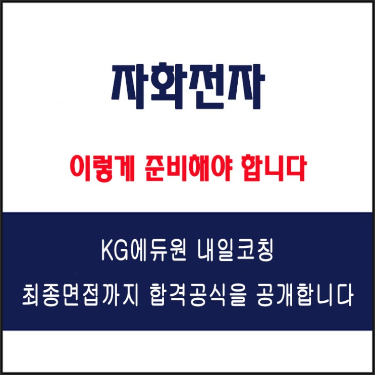  자화전자 면접 컨설팅 학원, 면접 예상 질문과 준비 방법 및 주의할 점, 내일코칭