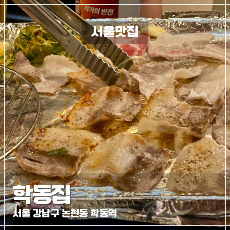  강남 논현동 고기집 맛집 학동집 냉동삼겹살 내돈내산 후기