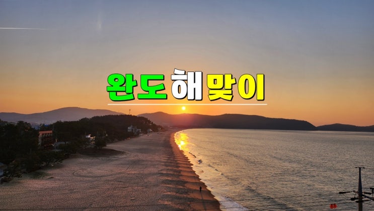 전남 축제 가볼만한곳 · 2025 완도 해맞이행사 (일정 기본정보) VS 완도타워 해돋이 다도해일출공원 전남 축제 가볼만한곳 · 2025 완도 해맞이행사 (일정 기본정보) VS 완도타워 해돋이 다도해일출공원