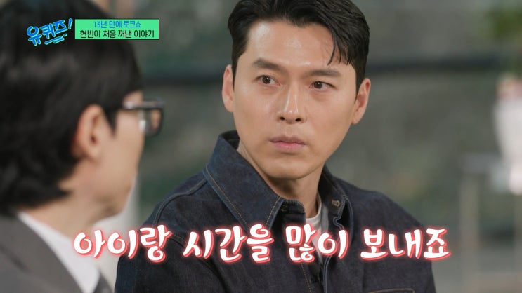 유퀴즈 <b>현빈</b> 아들 <b>손예진</b> 닮았다 육아 일상 연애 스토리 공개
