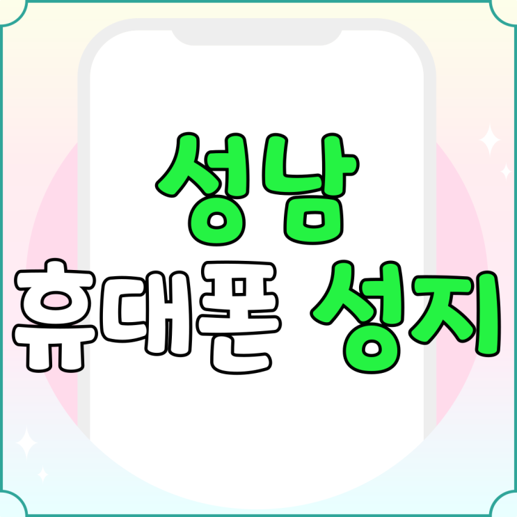 성남 휴대폰 성지 핸드폰 특가 싸게파는 이유 성남 휴대폰 성지 핸드폰 특가 싸게파는 이유