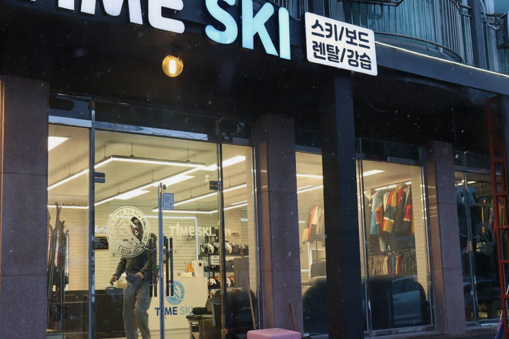  곤지암리조트에서의 스키 체험, 타임스키 렌탈샵의 완벽한 서비스